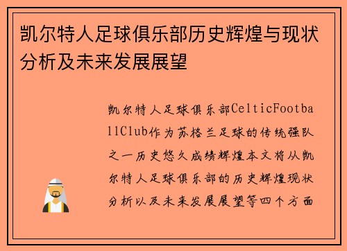 凯尔特人足球俱乐部历史辉煌与现状分析及未来发展展望