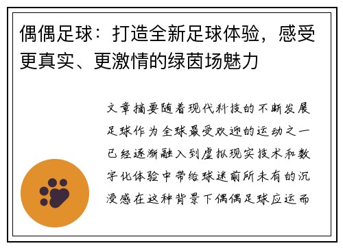 偶偶足球：打造全新足球体验，感受更真实、更激情的绿茵场魅力