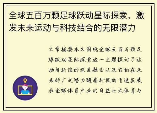 全球五百万颗足球跃动星际探索，激发未来运动与科技结合的无限潜力