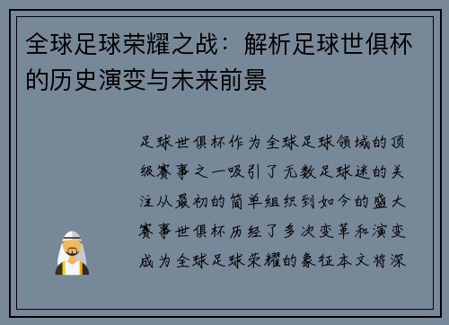 全球足球荣耀之战：解析足球世俱杯的历史演变与未来前景