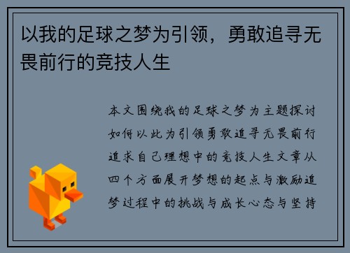 以我的足球之梦为引领，勇敢追寻无畏前行的竞技人生