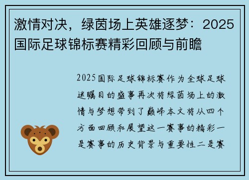 激情对决，绿茵场上英雄逐梦：2025国际足球锦标赛精彩回顾与前瞻