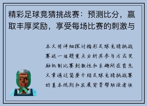 精彩足球竞猜挑战赛：预测比分，赢取丰厚奖励，享受每场比赛的刺激与乐趣