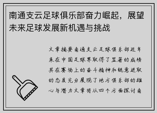南通支云足球俱乐部奋力崛起，展望未来足球发展新机遇与挑战