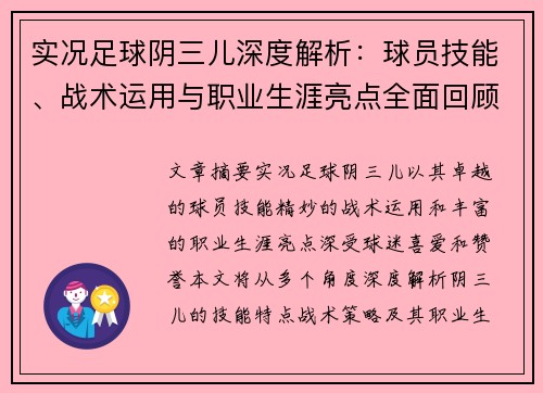 实况足球阴三儿深度解析：球员技能、战术运用与职业生涯亮点全面回顾