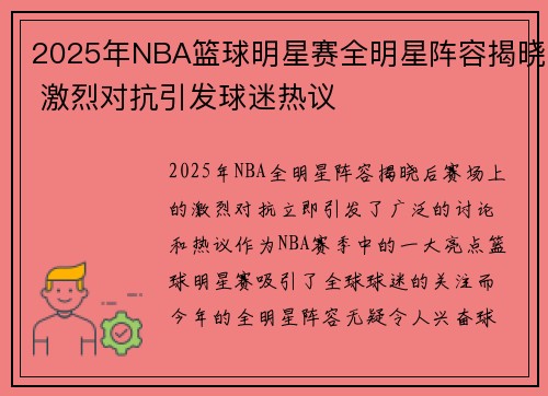 2025年NBA篮球明星赛全明星阵容揭晓 激烈对抗引发球迷热议