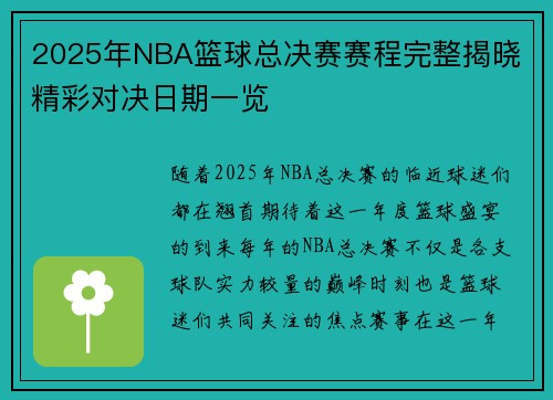 2025年NBA篮球总决赛赛程完整揭晓 精彩对决日期一览