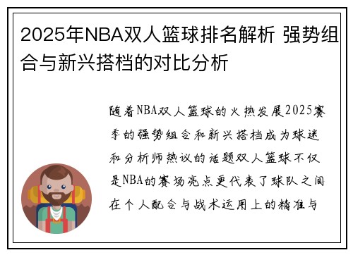 2025年NBA双人篮球排名解析 强势组合与新兴搭档的对比分析