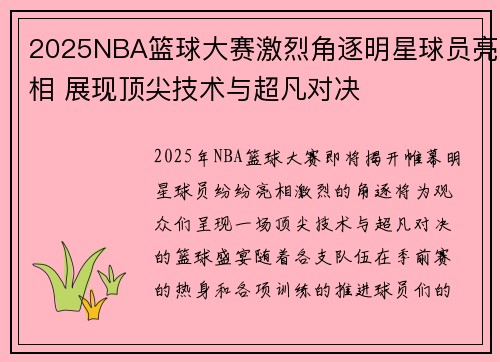 2025NBA篮球大赛激烈角逐明星球员亮相 展现顶尖技术与超凡对决