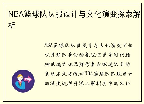 NBA篮球队队服设计与文化演变探索解析