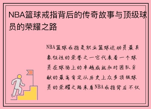 NBA篮球戒指背后的传奇故事与顶级球员的荣耀之路