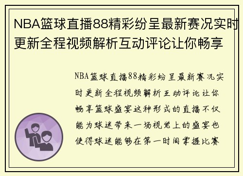 NBA篮球直播88精彩纷呈最新赛况实时更新全程视频解析互动评论让你畅享篮球盛宴