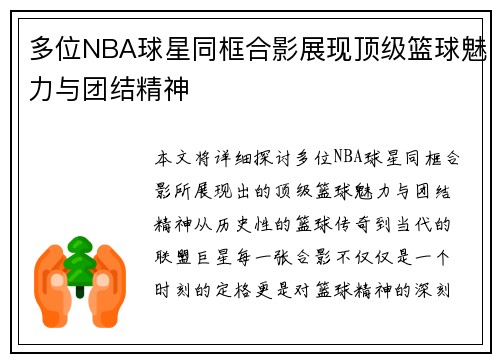 多位NBA球星同框合影展现顶级篮球魅力与团结精神
