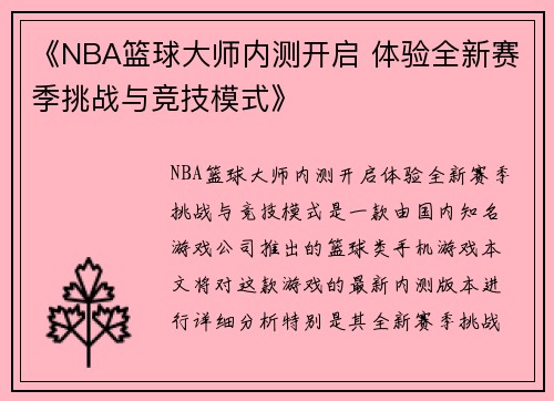 《NBA篮球大师内测开启 体验全新赛季挑战与竞技模式》