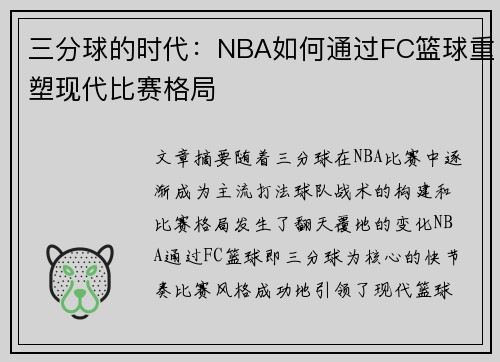 三分球的时代：NBA如何通过FC篮球重塑现代比赛格局
