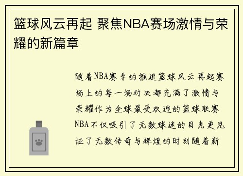 篮球风云再起 聚焦NBA赛场激情与荣耀的新篇章