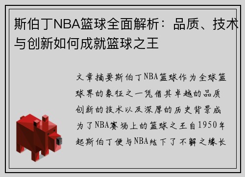 斯伯丁NBA篮球全面解析：品质、技术与创新如何成就篮球之王