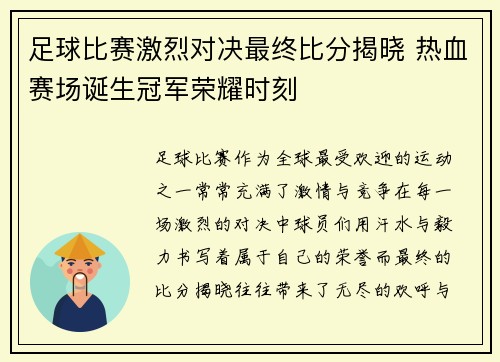 足球比赛激烈对决最终比分揭晓 热血赛场诞生冠军荣耀时刻