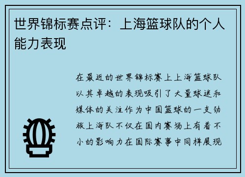 世界锦标赛点评：上海篮球队的个人能力表现