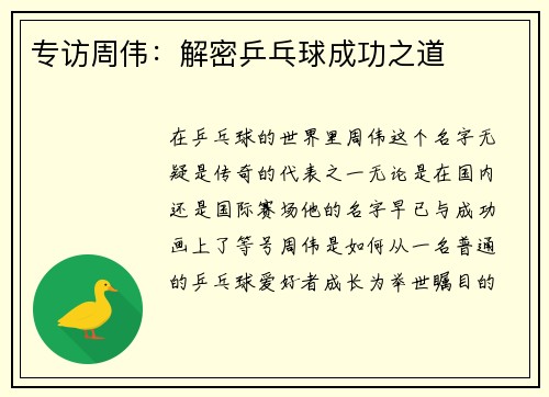 专访周伟：解密乒乓球成功之道
