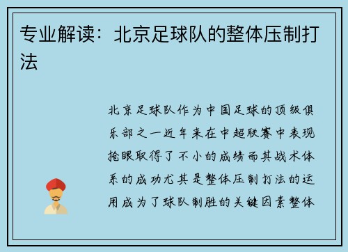 专业解读：北京足球队的整体压制打法