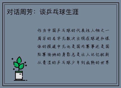 对话周芳：谈乒乓球生涯