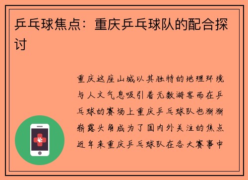乒乓球焦点：重庆乒乓球队的配合探讨