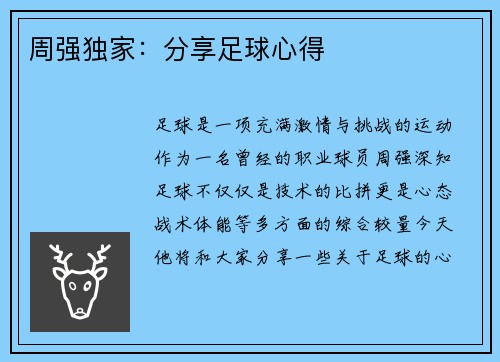 周强独家：分享足球心得