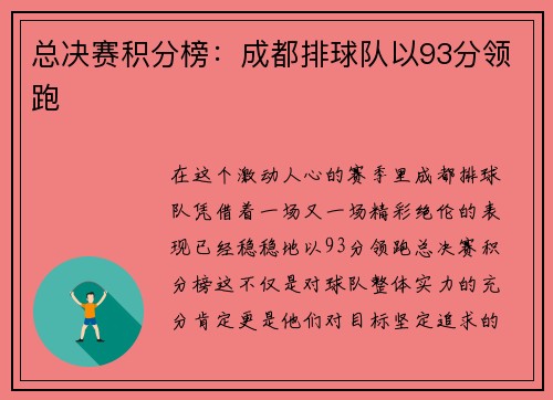 总决赛积分榜：成都排球队以93分领跑