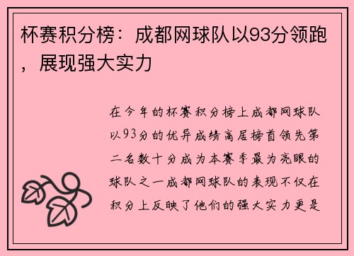 杯赛积分榜：成都网球队以93分领跑，展现强大实力