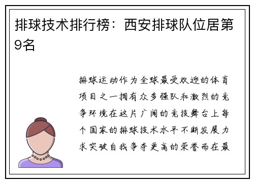排球技术排行榜：西安排球队位居第9名