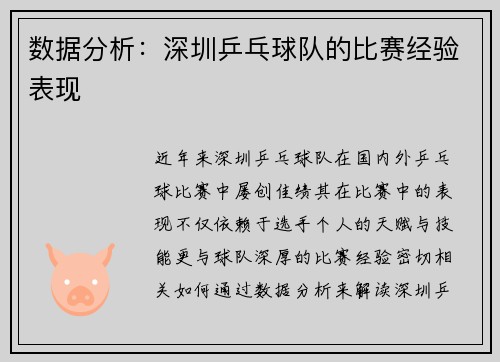 数据分析：深圳乒乓球队的比赛经验表现