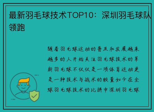 最新羽毛球技术TOP10：深圳羽毛球队领跑