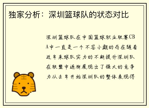 独家分析：深圳篮球队的状态对比