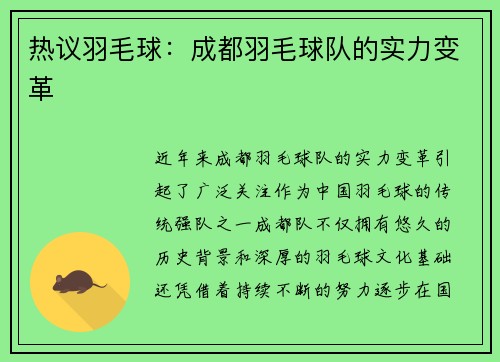 热议羽毛球：成都羽毛球队的实力变革