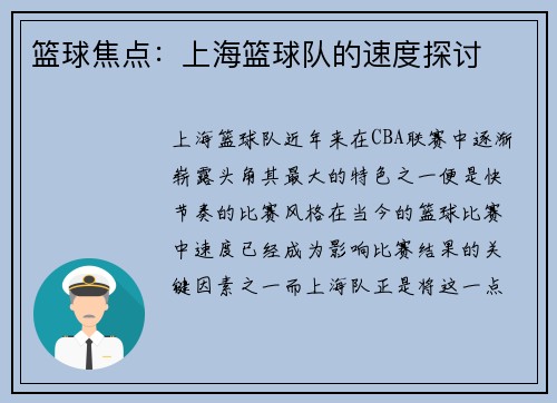 篮球焦点：上海篮球队的速度探讨