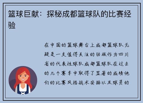 篮球巨献：探秘成都篮球队的比赛经验