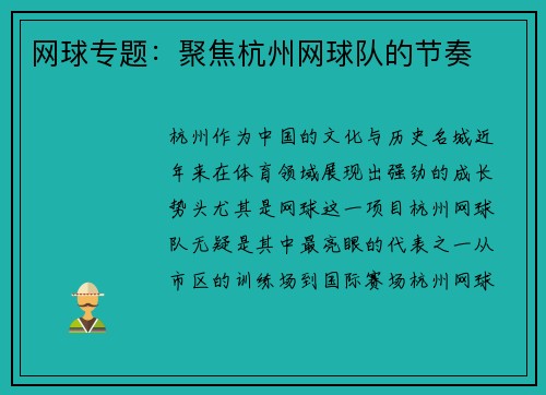 网球专题：聚焦杭州网球队的节奏