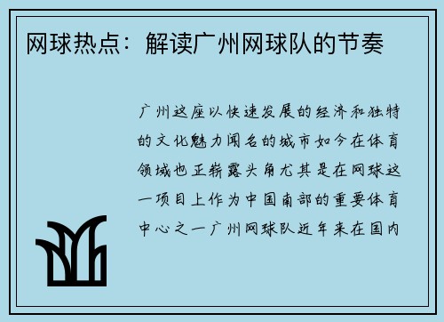 网球热点：解读广州网球队的节奏