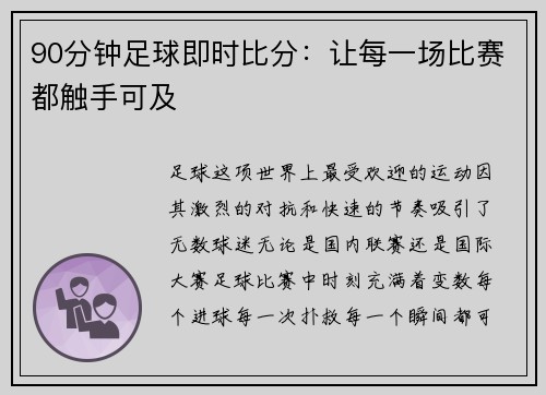 90分钟足球即时比分：让每一场比赛都触手可及