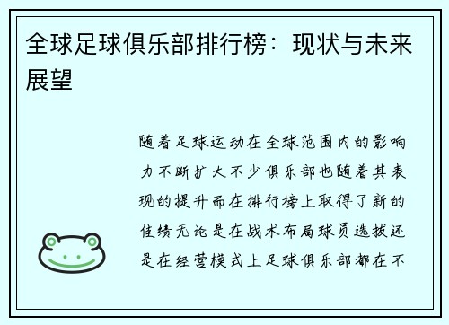 全球足球俱乐部排行榜：现状与未来展望