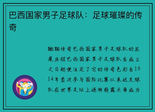 巴西国家男子足球队：足球璀璨的传奇