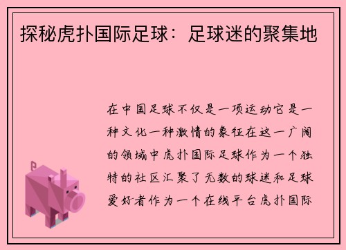 探秘虎扑国际足球：足球迷的聚集地