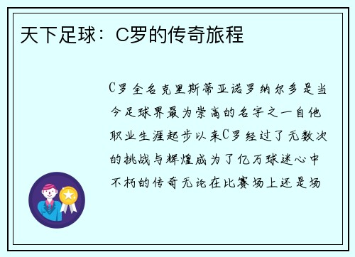 天下足球：C罗的传奇旅程