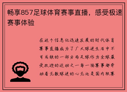畅享857足球体育赛事直播，感受极速赛事体验
