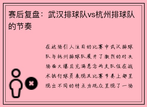 赛后复盘：武汉排球队vs杭州排球队的节奏