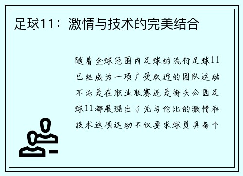 足球11：激情与技术的完美结合