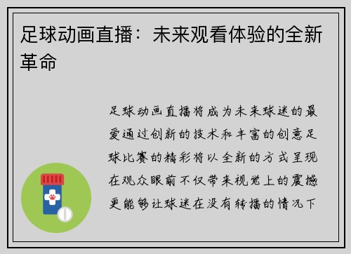 足球动画直播：未来观看体验的全新革命