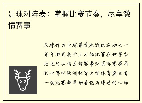 足球对阵表：掌握比赛节奏，尽享激情赛事