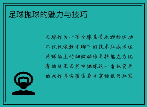 足球抛球的魅力与技巧